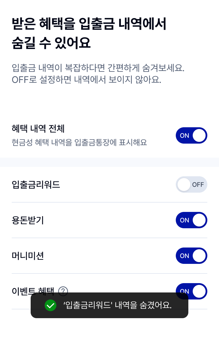 혜택 내역 숨기기 기능 화면