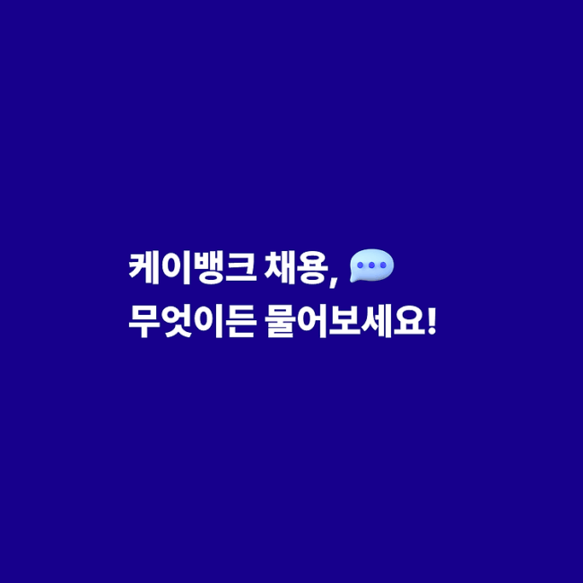 [채용] 케이뱅크 채용, 무엇이든 물어보세요!