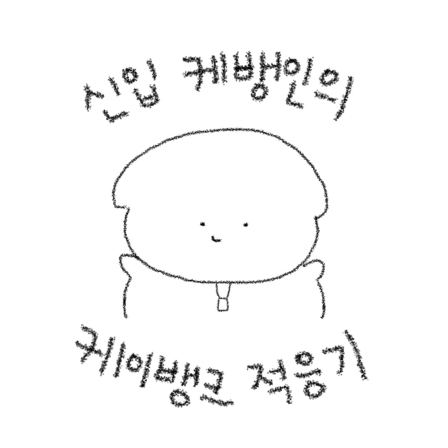 [신규입사자] 신입 케뱅인의 케이뱅크 적응기 3편. 100일 후