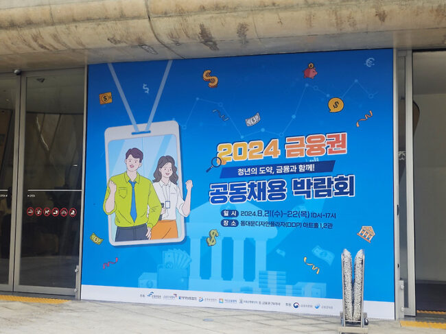 [채용]’2024 금융권 공동채용 박람회’ 참석 후기