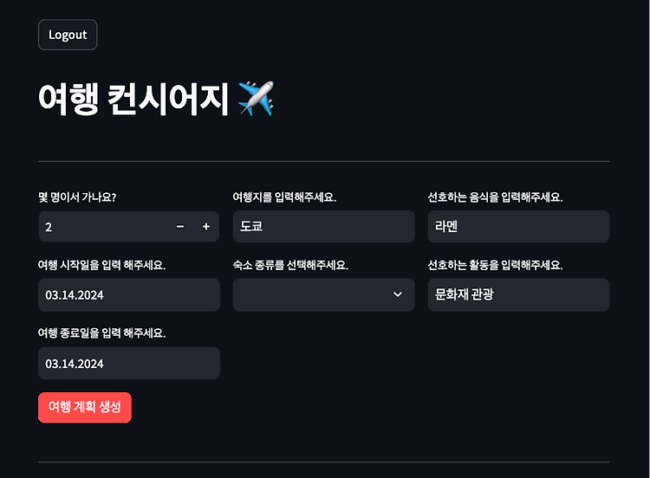 LLM을 이용한 여행 컨시어지 만들기