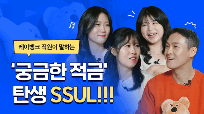 [케이뱅크 코멘터리] 궁금한 적금, 매일이 궁금해지는 귀염 뽀짝 적금의 탄생 비하인드