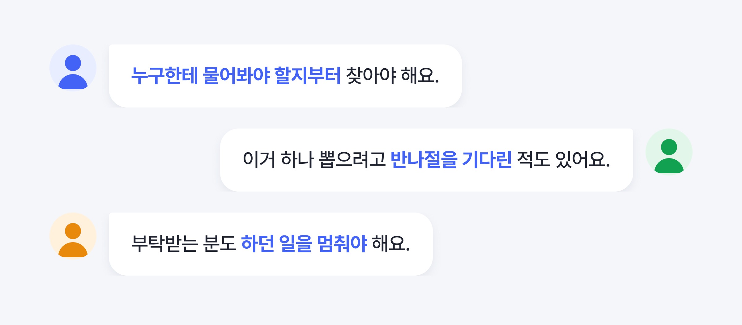 구성원 목소리 - 기다림