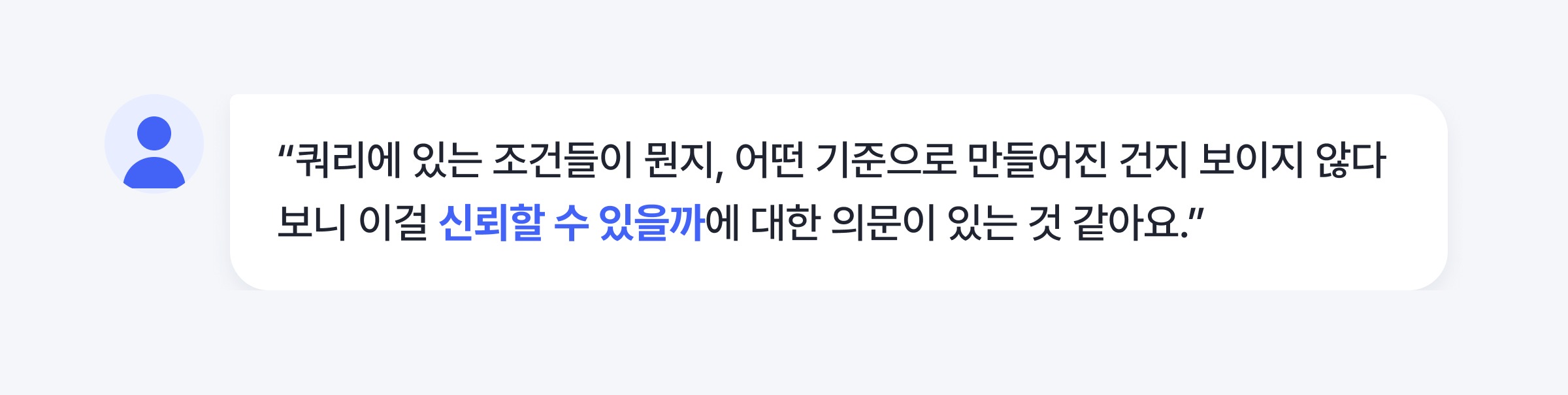 구성원 목소리 - 신뢰