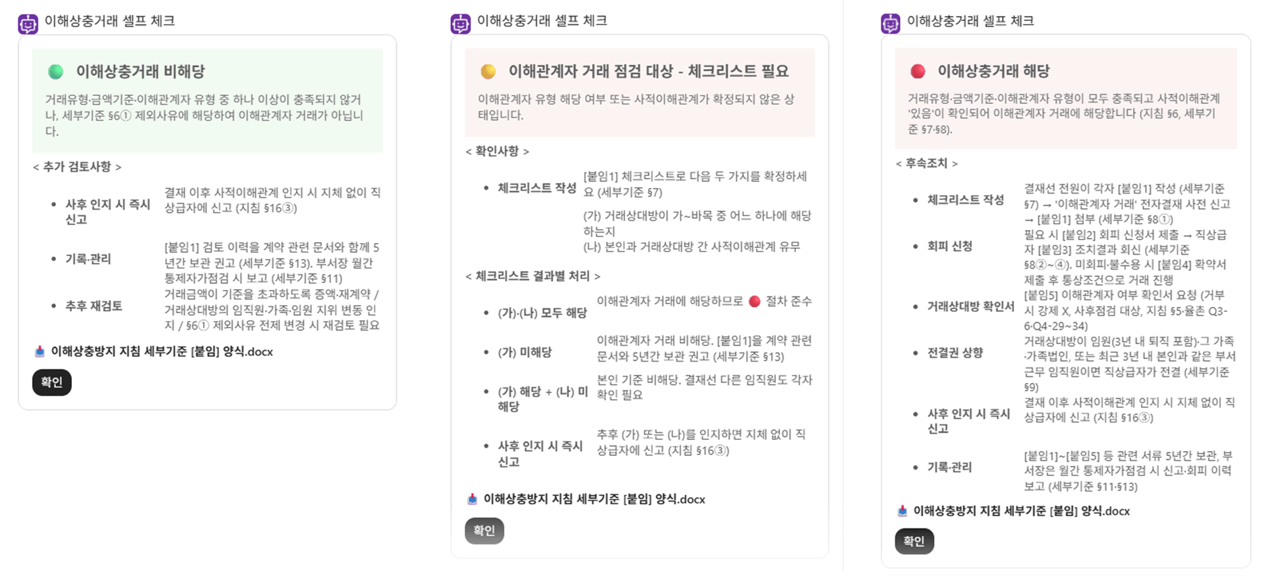 이해상충거래 셀프 체크 Agent 화면